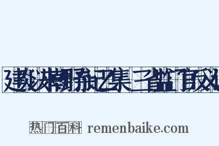 建炎以来朝野杂记乙集·三省监门官反义词是什么意思的图片